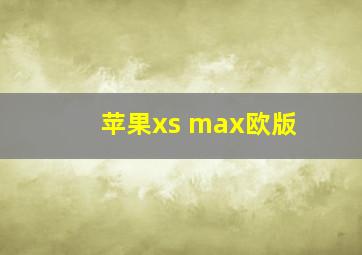 苹果xs max欧版